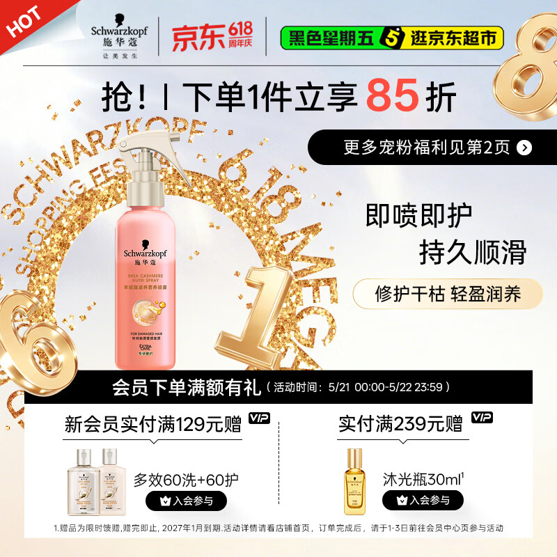 施华蔻（Schwarzkopf）羊绒脂滋养营养水150ml(精油护发  染烫修护 修护干枯 保湿顺滑)