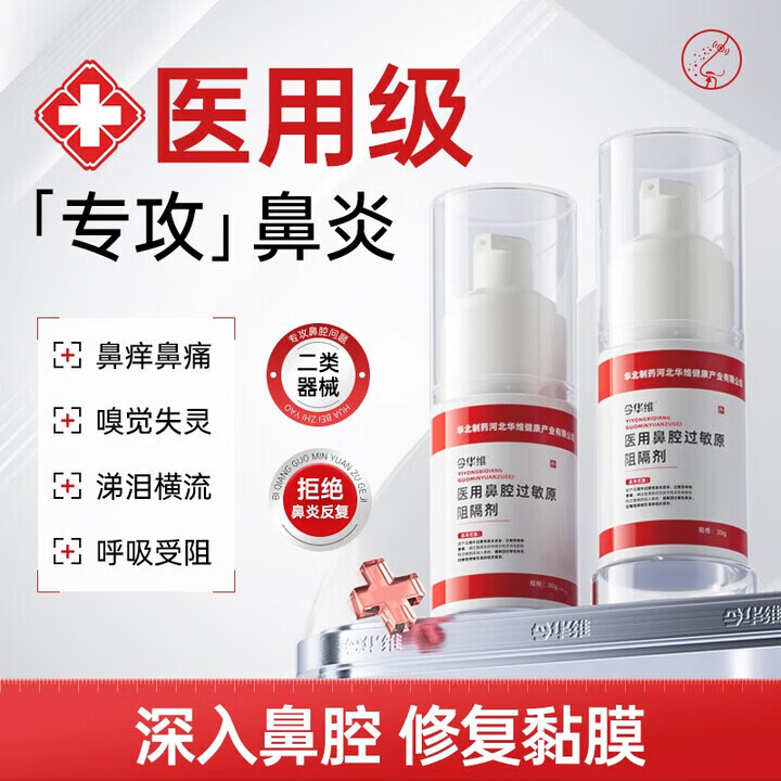 华北制药华维健康医用鼻腔过敏原阻隔剂过敏性鼻塞鼻窦炎鼻痒 1瓶装 不建议