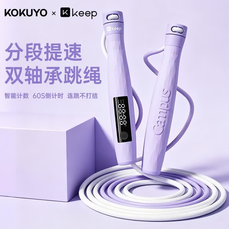 Keep国誉KUKOYO联名款计数中学生中考跳绳考试专用体育测试专业提速 紫色