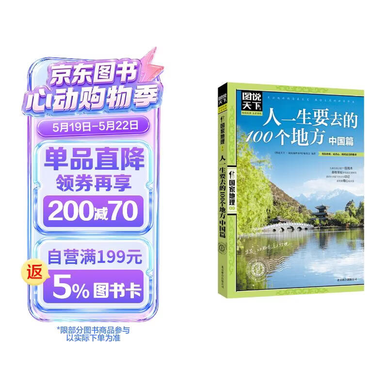 图说天下·国家地理系列：人一生要去的100个地方（中国篇） 