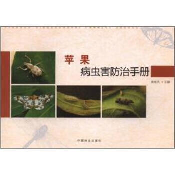 苹果病虫害防治手册 秦维亮 编【正版】
