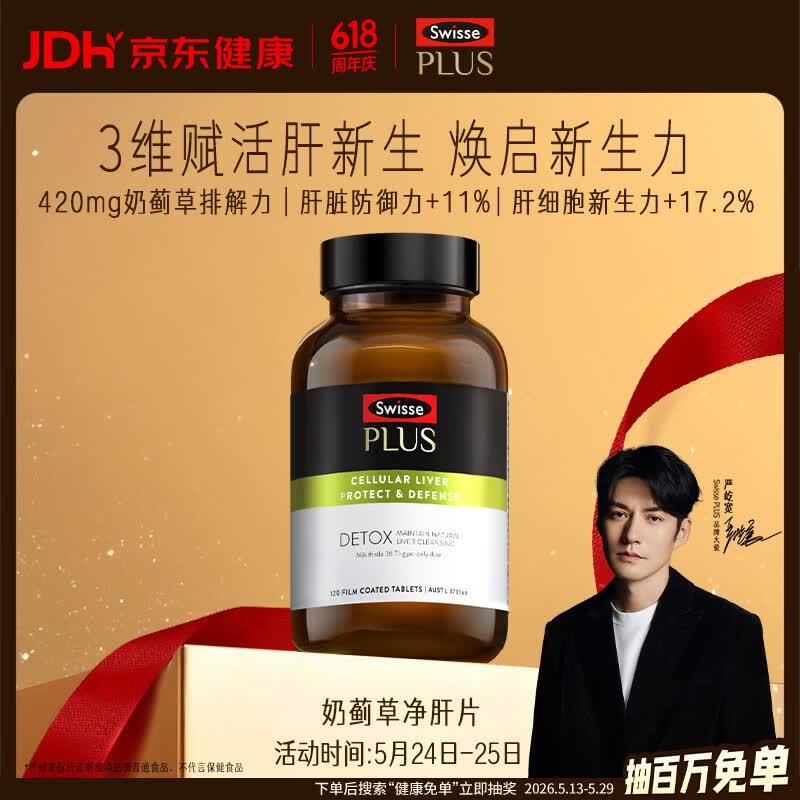 Swisse斯维诗PLUS护肝净肝片70倍浓缩奶蓟草水飞蓟姜黄洋蓟甘草120片/瓶
