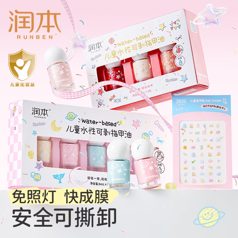 润本(RUNBEN)儿童指甲油礼盒水性无味可撕拉女孩专用美甲油演出化妆品儿童礼物 【星月泡泡】可撕卸指甲油5色礼盒(赠美甲贴)
