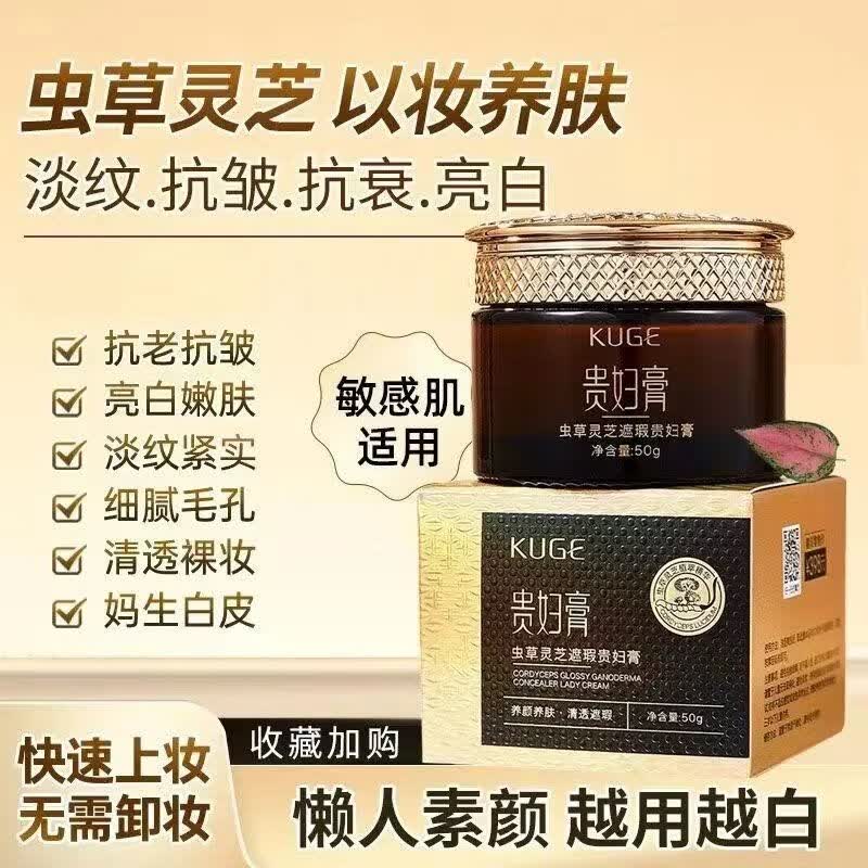 酷格(KUGE)虫草灵芝遮瑕贵妇膏抗皱养懒人颜素颜霜遮瑕提亮面霜护肤品礼物 【虫草灵芝贵妇膏50g】*1瓶 正品保障(赠运费险)