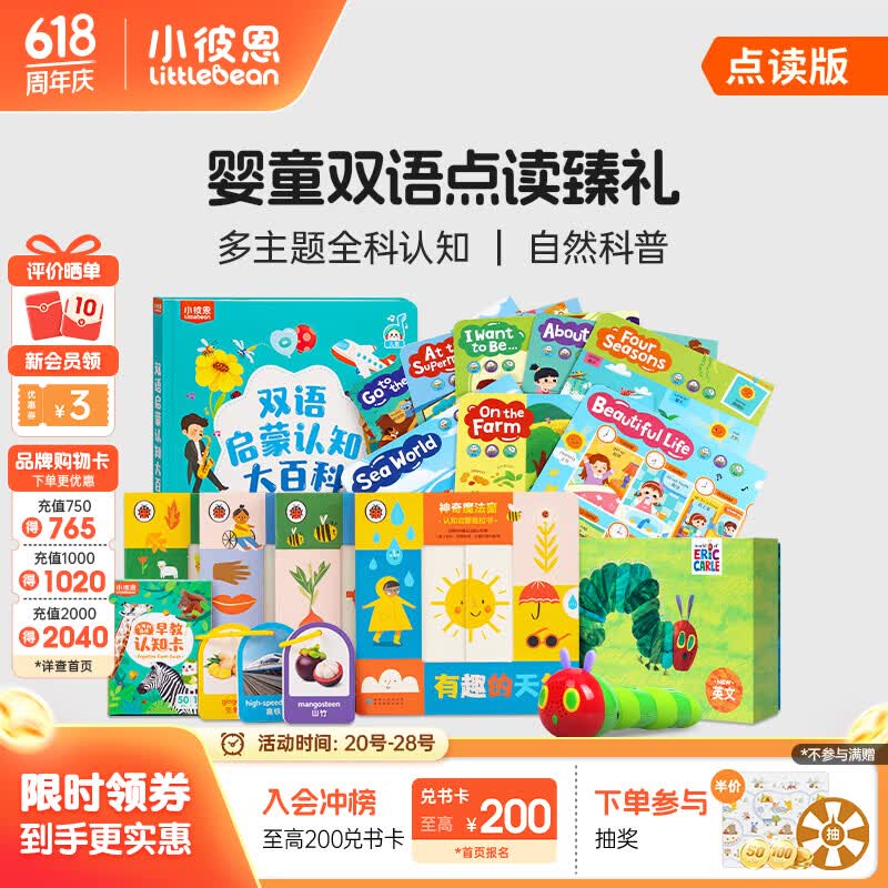 小彼恩毛毛虫点读笔幼儿双语启蒙认知大百科系列套装渠道专享 【早教】婴童双语点读臻礼