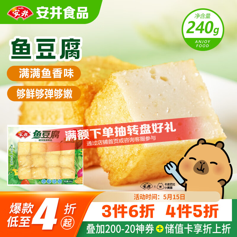安井锁鲜装鱼豆腐 240g/包 鱼糜含量≥65% 火锅麻辣烫关东煮烧烤食材