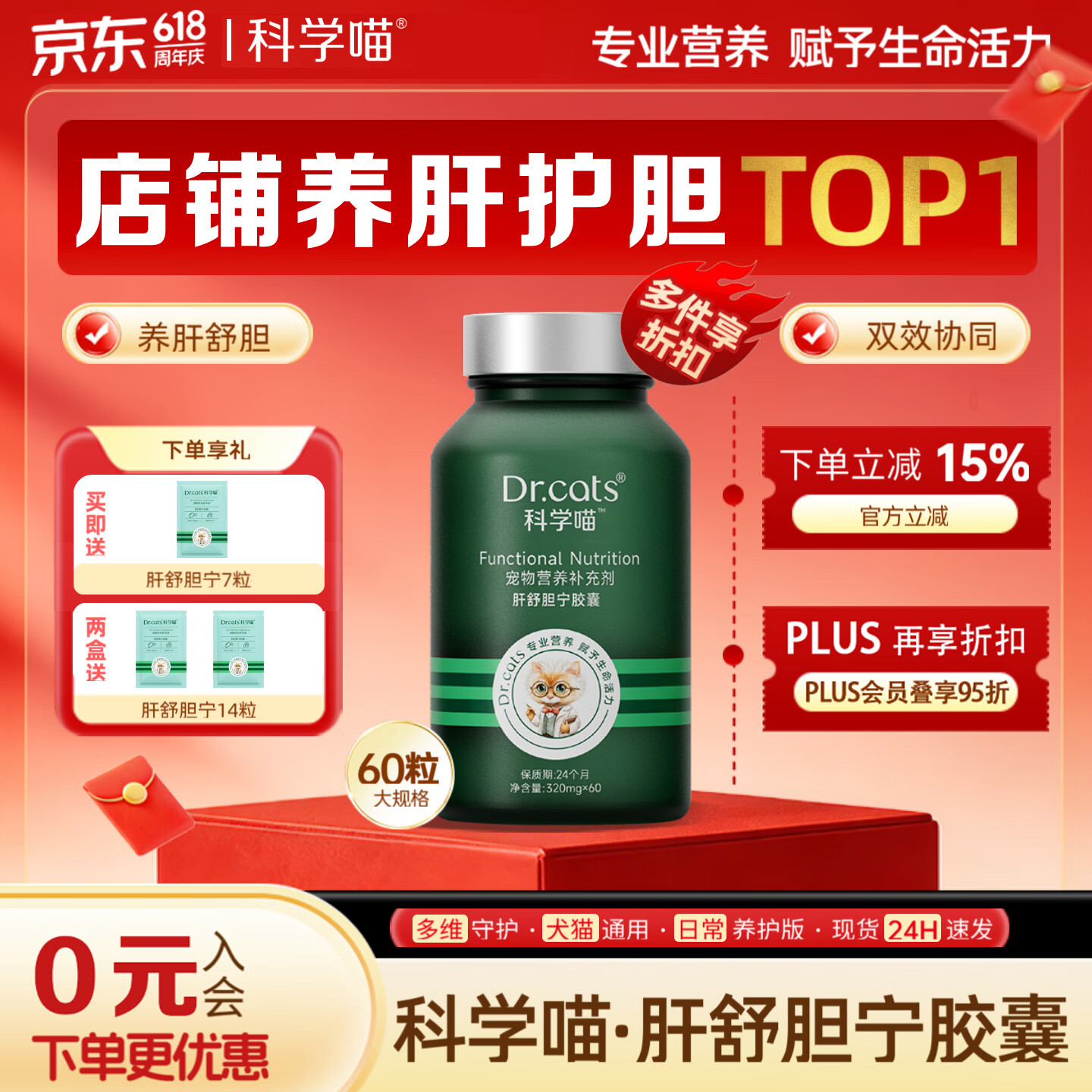 科学喵Dr.cats肝舒胆宁草本精华养肝舒胆综合营养猫犬通用 【养肝护胆】60粒+肝胆7粒 京东折扣/优惠券
