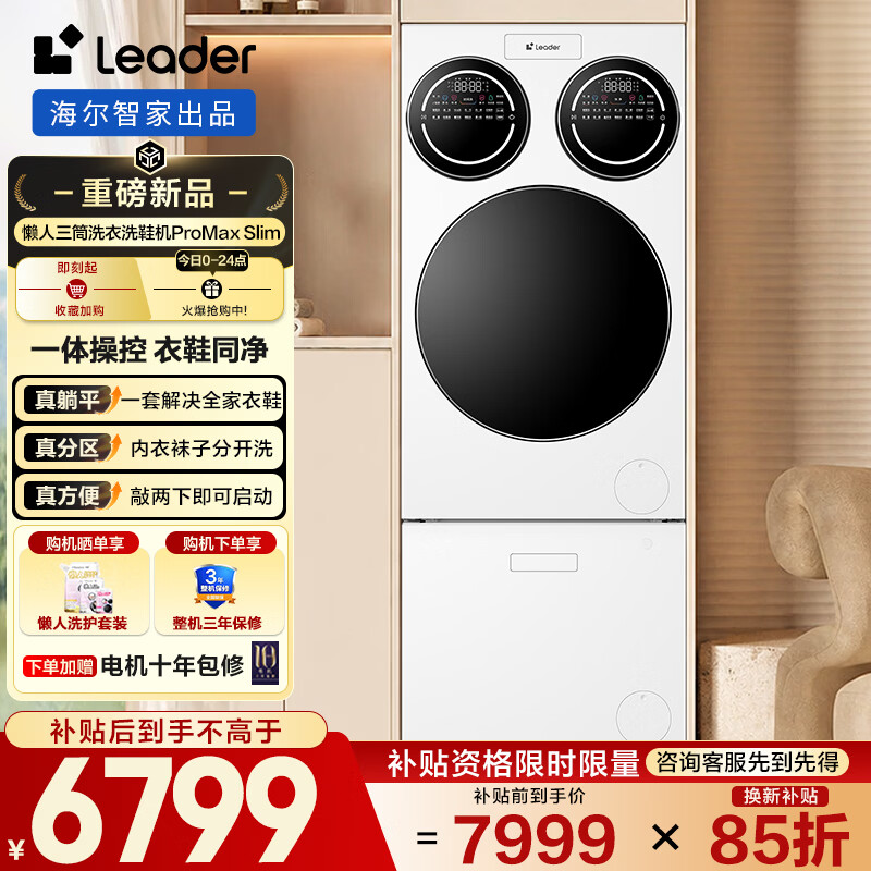 统帅（Leader）海尔出品懒人三筒洗鞋机Promax Slim 12.5KG滚筒洗鞋套装内衣鞋同净 直驱 家电补贴 【26年新品】超薄平嵌 三筒 洗鞋机套装