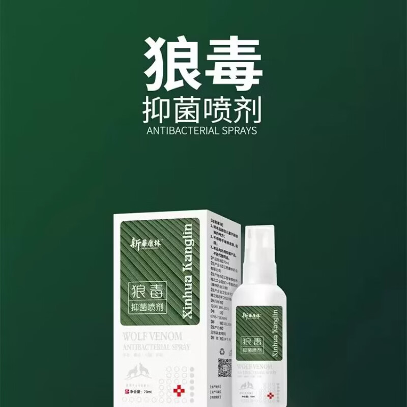 新華康林狼毒喷剂抑菌喷剂喷脚王脚汗脚丫脚部草本喷剂消毒喷剂 狼毒喷雾剂买5送3[发8瓶]