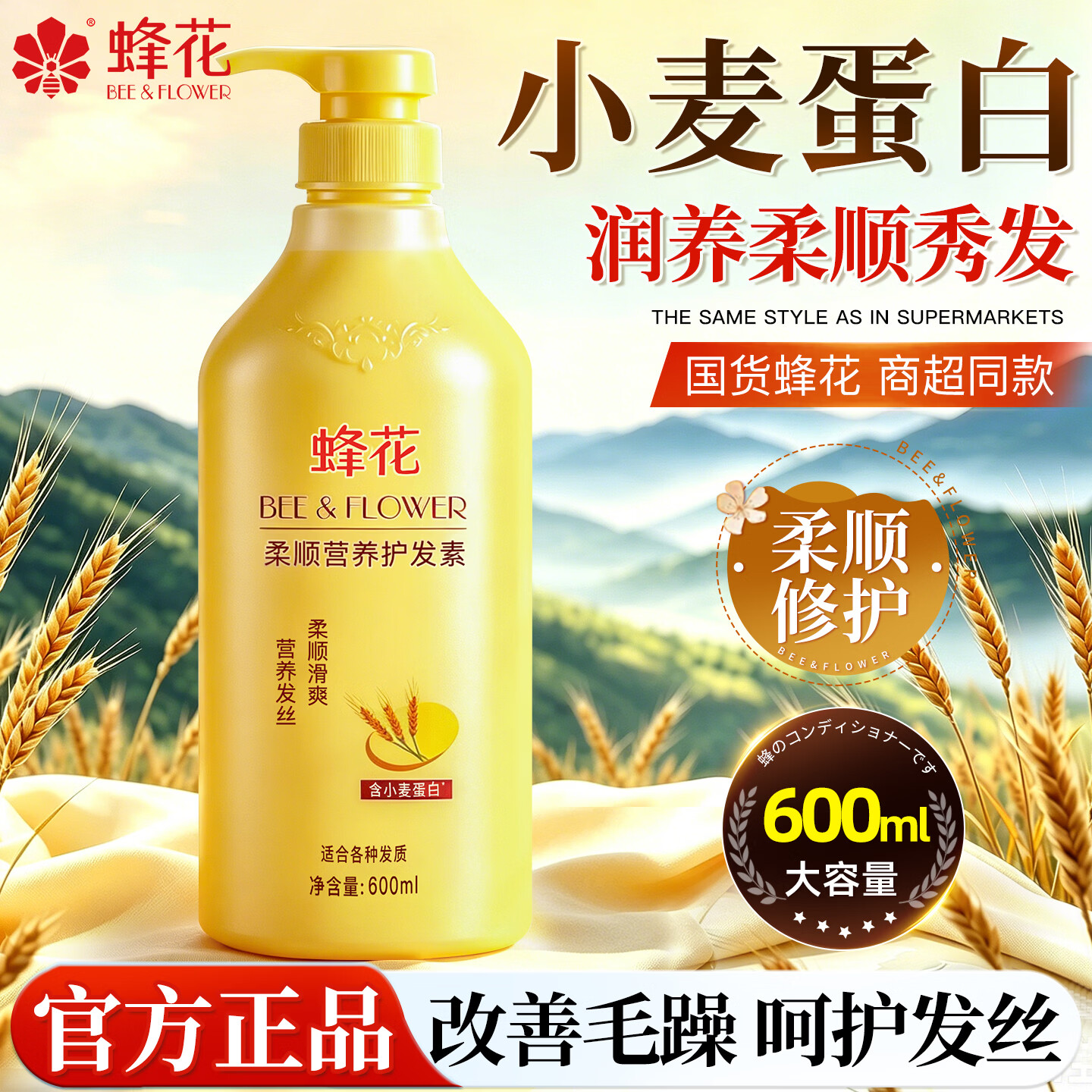 蜂花护发素大容量女男士修护干枯毛躁持久留香柔顺顺滑染烫修护蓬松 小麦蛋白护发素600ml