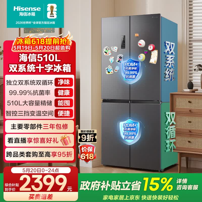 海信510L双系统十字门冰箱国家补贴后仅需2351.7元