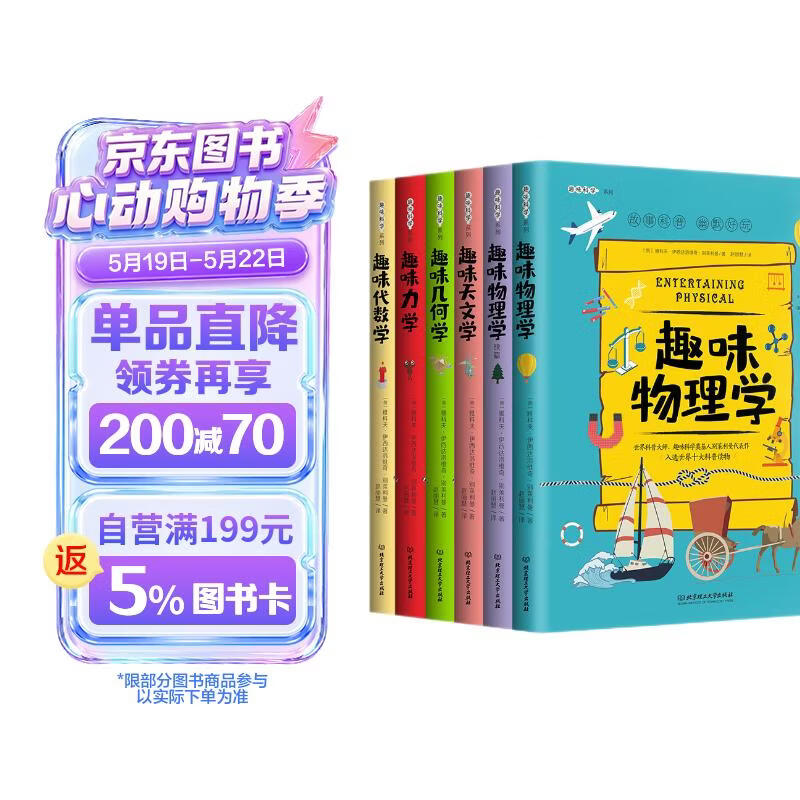 趣味科学系列（全6册）让每一个少年都成为小牛顿   