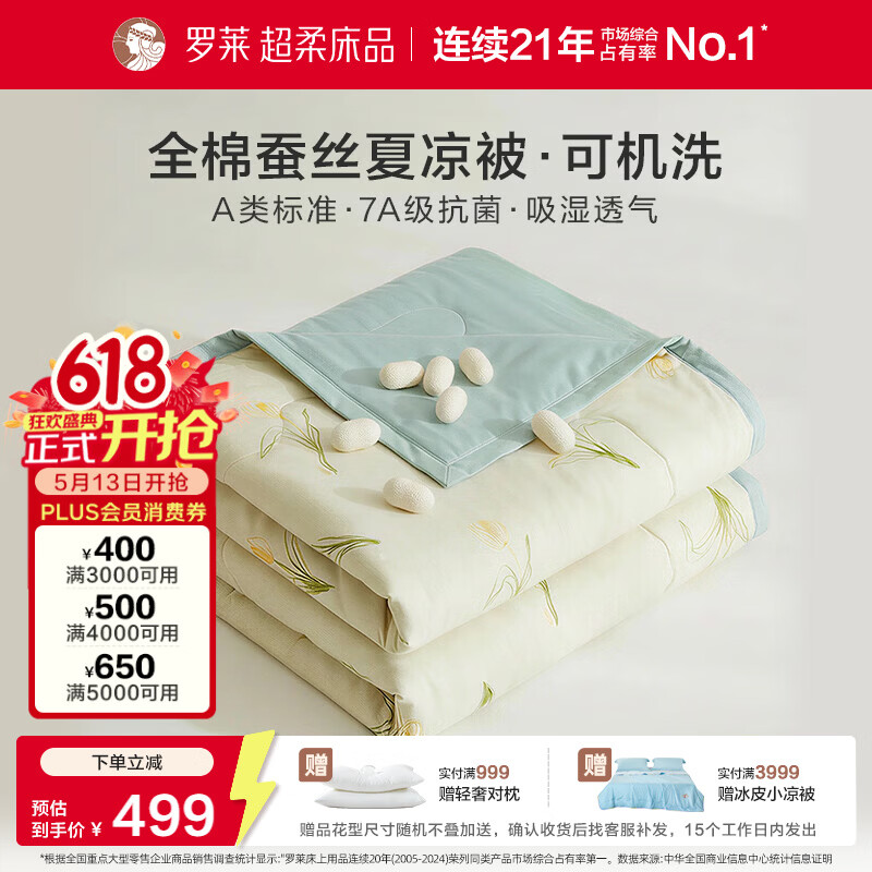 罗莱家纺可机洗100%蚕丝夏凉被 全棉A类抗菌空调被子夏季3.2斤200*230