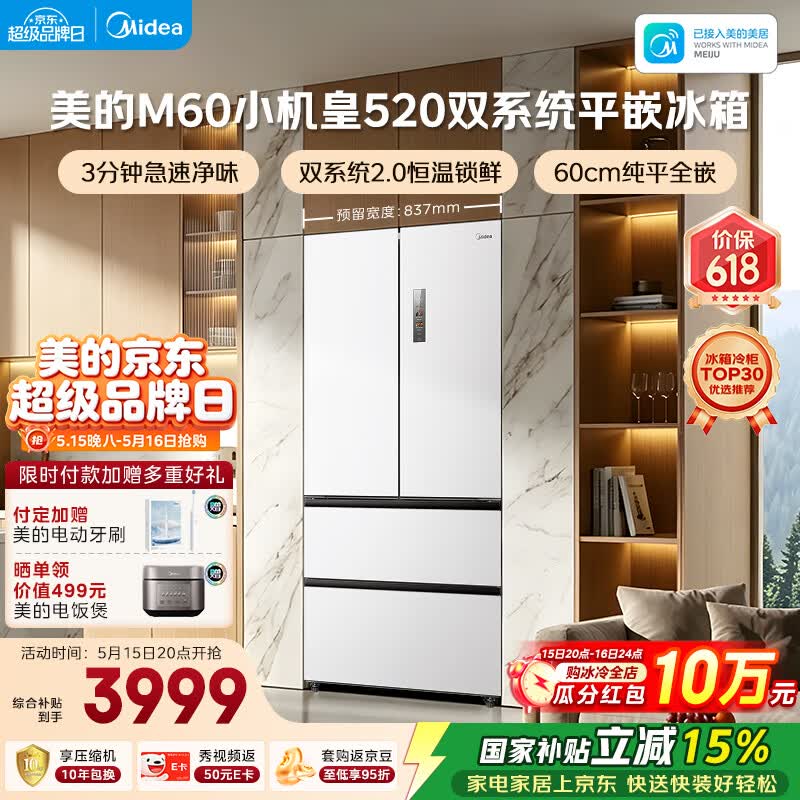 美的（Midea）安睡系列M60小机皇520升法式四开门冰箱零嵌双系统2.0除菌净味大容量白BCD-520WUFPZM(E)国家补贴