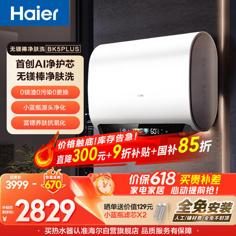 海尔麦浪无镁棒BK5PLUS电热水器80升 国家补贴双胆扁桶 小蓝瓶富锶净肤洗家用3300W速热节能上门安装