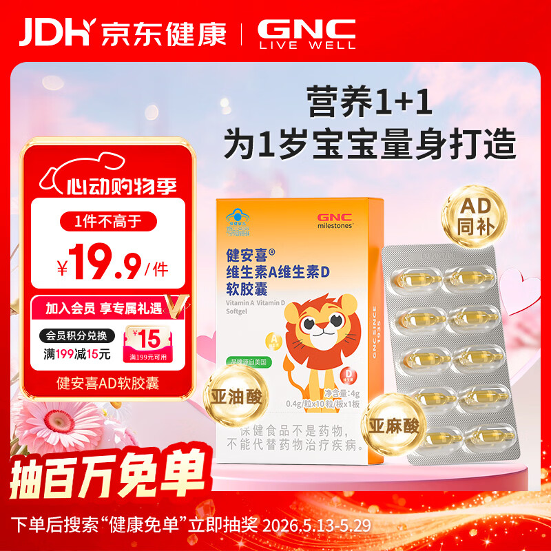 健安喜（GNC）维生素AD软胶囊 营养素补充  婴幼儿少年成人 10粒 儿童复合维矿