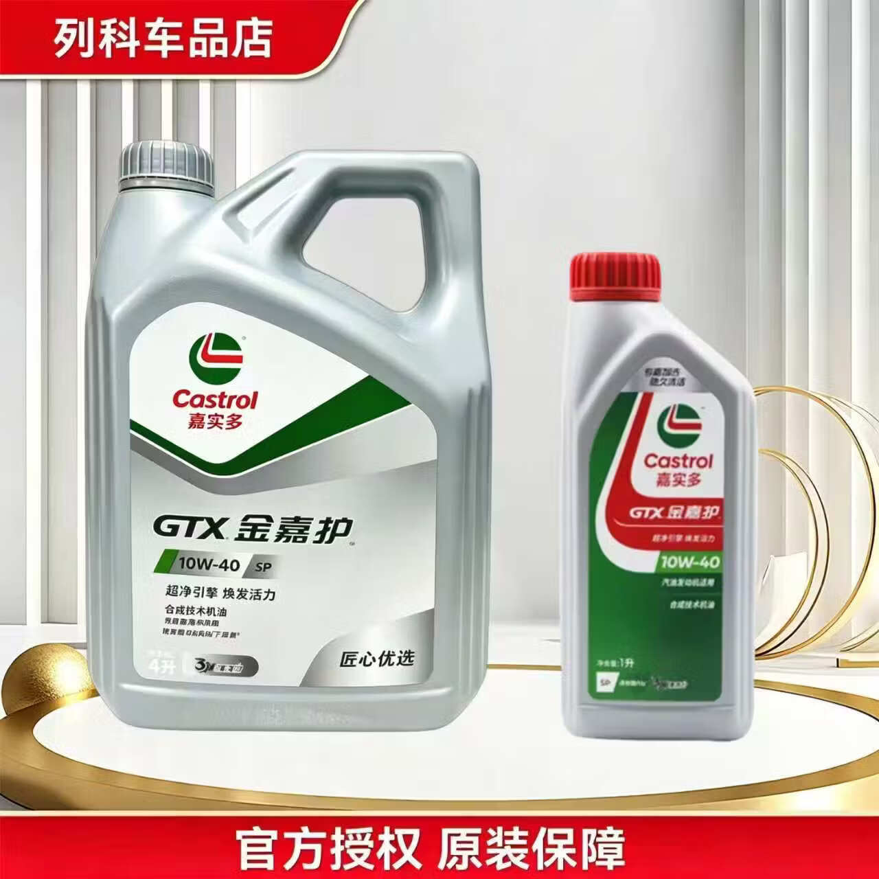 嘉实多(Castrol)超嘉护 金嘉护 汽机油 汽车发动机润滑油 汽车维修保养 防伪查询 金嘉护国行版 10W-40 SP级 5L