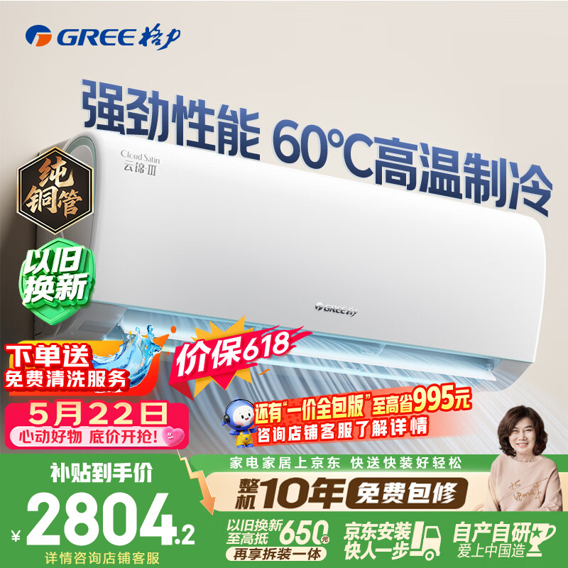 格力空调【价保618】云锦Ⅲ 1.5匹新一级能效变频 纯铜管省电舒适风冷酷外机挂机国家补贴