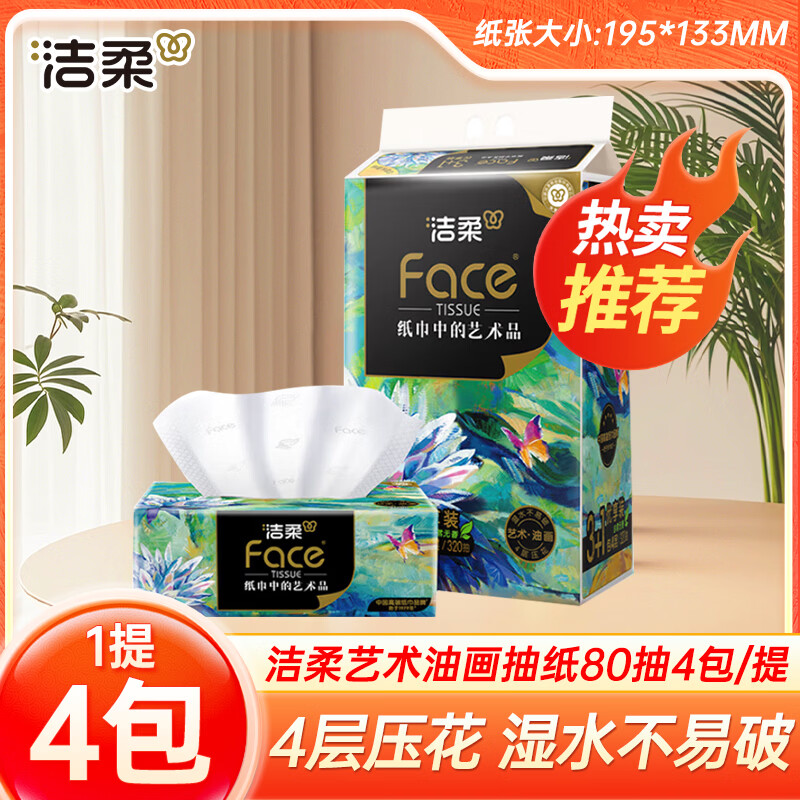 洁柔抽纸纸巾4层80抽高端油画Face面巾纸可湿水卫生纸M号家用手纸巾 4层 80抽*4包 【提装】