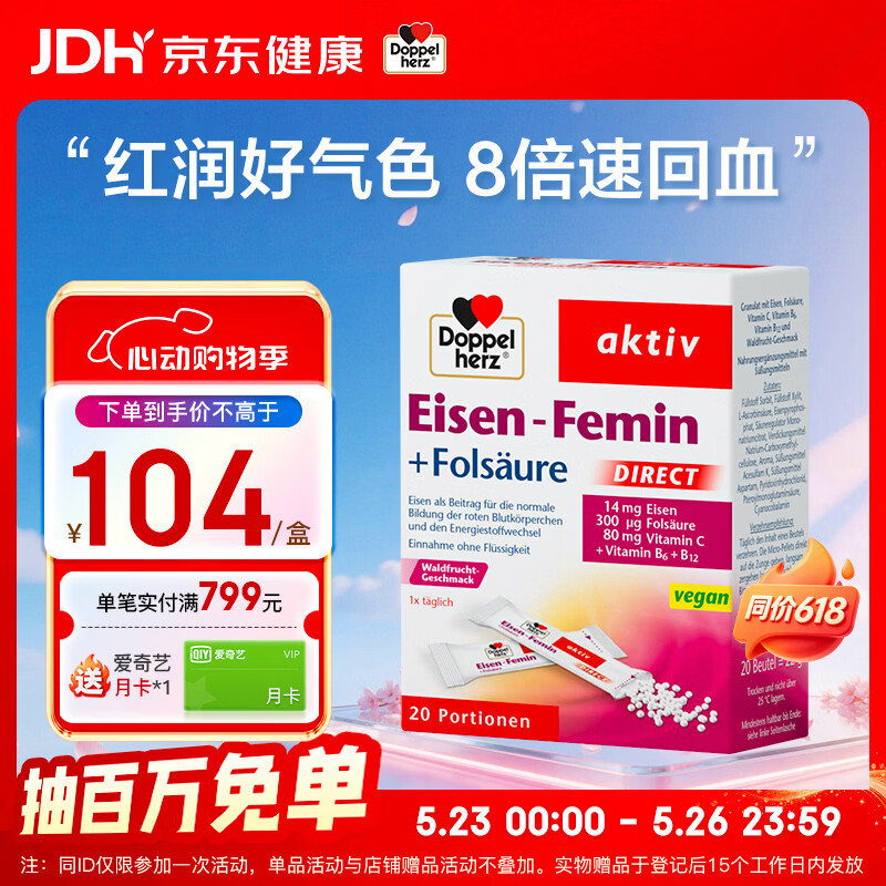 双心（Doppel herz）元气铁随行装20包 含叶酸女性贫血孕妇哺乳期补铁补气血 无铁锈味