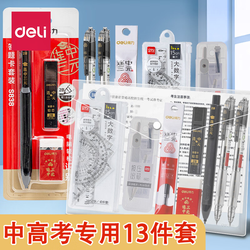 得力中高考考试专用考试13件套 23.9元 - 线报酷