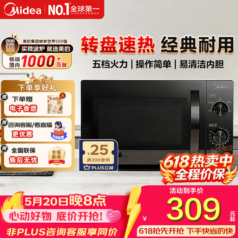 美的（Midea）家用微波炉M20C 转盘加热 均匀速热 五档火力 双旋钮操控 高温杀菌智能解冻  黑色