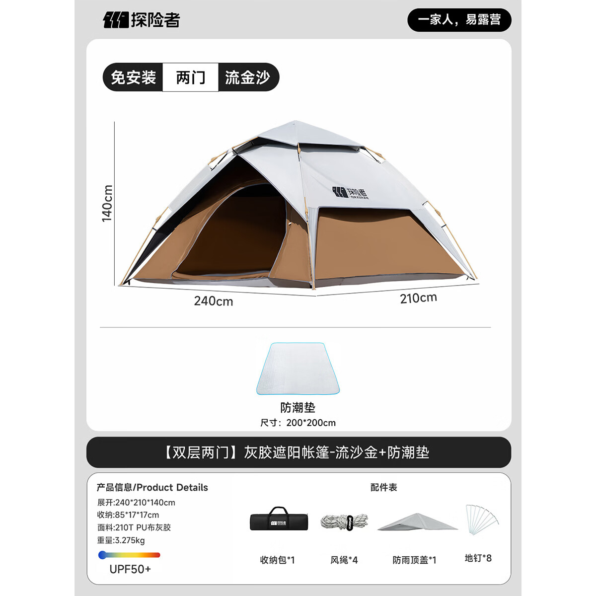 探险者（TAN XIAN ZHE）帐篷户外露营自动速开免搭建防雨可过夜便携折叠加厚遮阳防晒野营 【双层两门】灰胶遮阳帐篷-流沙金+防潮垫
