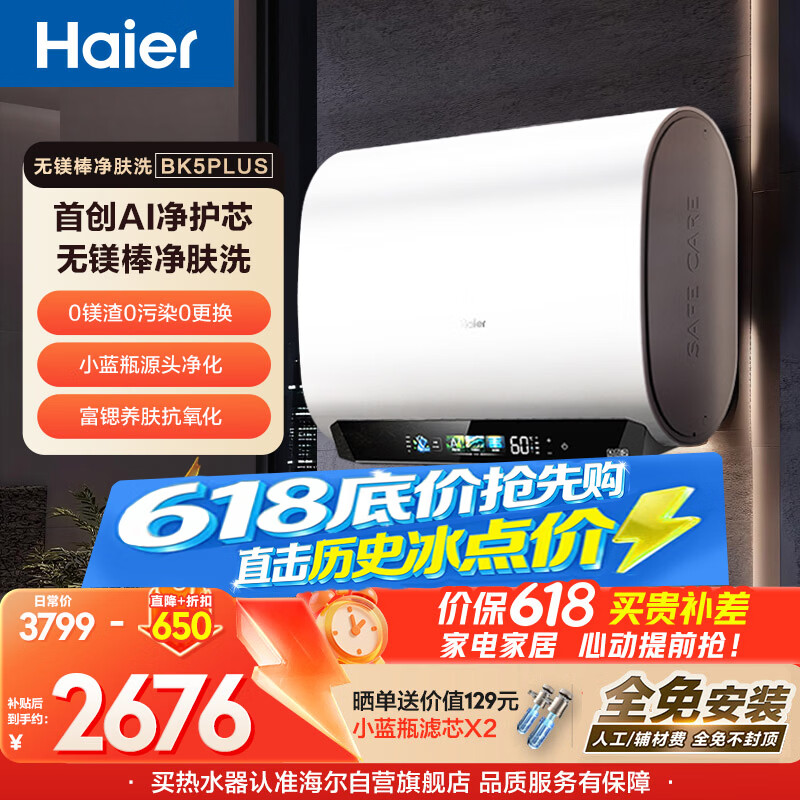 海尔【无镁棒BK5PLUS】电热水器60升 国家补贴双胆扁桶 BK5升级款富锶小蓝瓶3300W速热一级能效