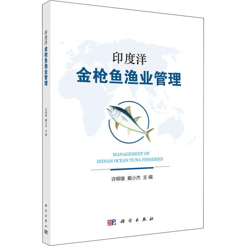 印度洋金枪鱼渔业管理