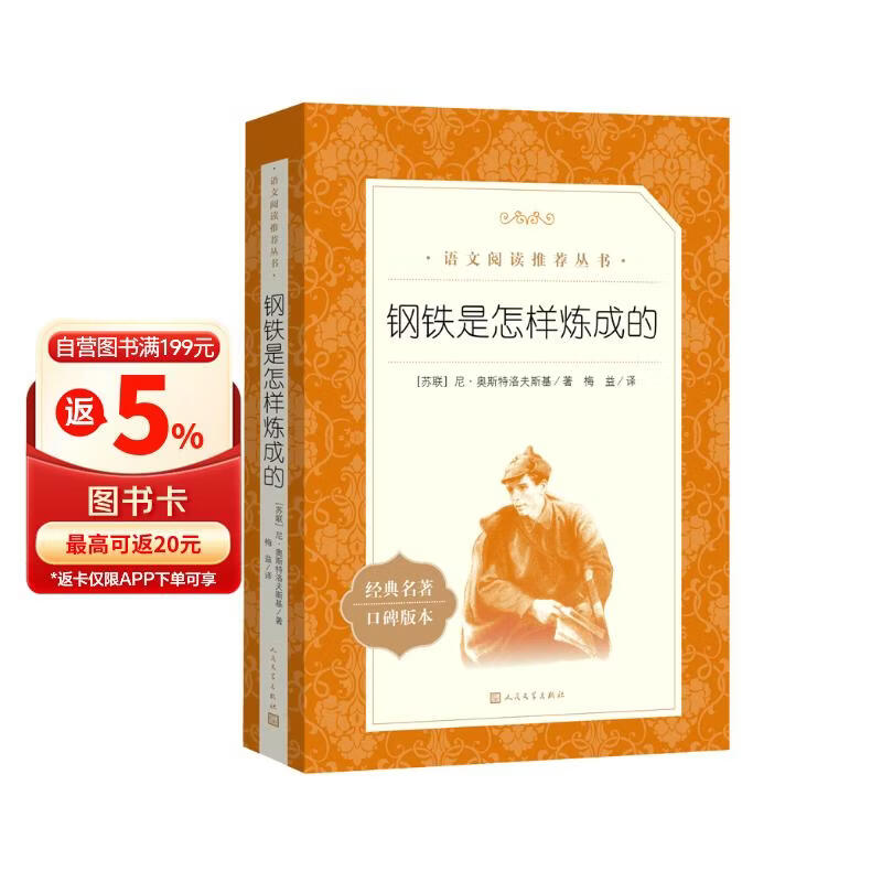 钢铁是怎样炼成的 初一 初二 七年级 八年级 必读 初中名著阅读课外书目 正版原著完整无删减 尼奥斯特洛夫斯基 人民文学出版社 儿童节