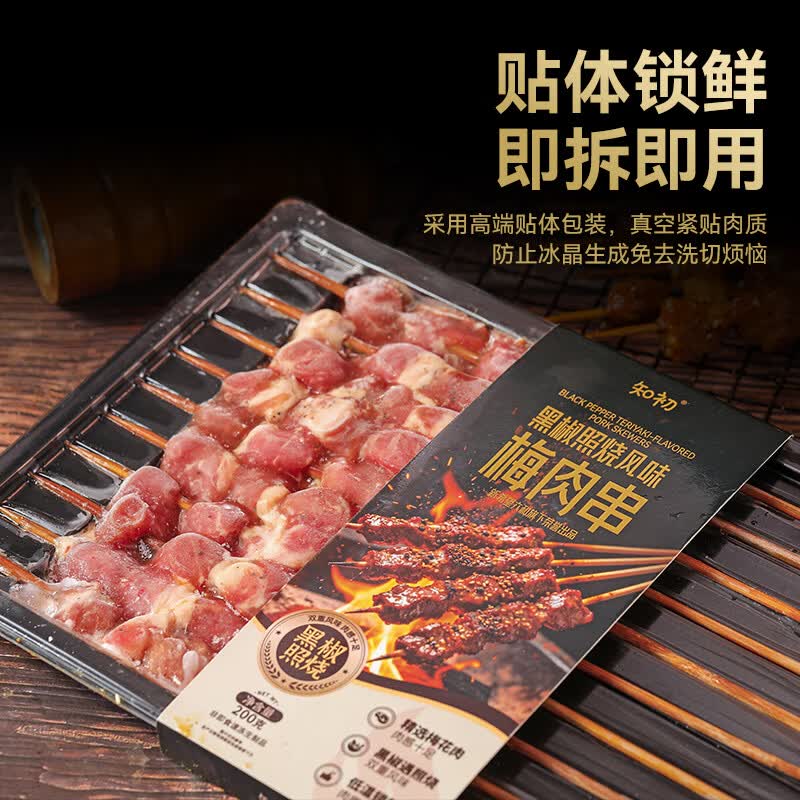 知初猪梅花肉串黑椒风味200g/袋 新鲜猪肉烧烤烤串食材半成品 【3袋装】200g/袋(共30串)特殊组合送赠品