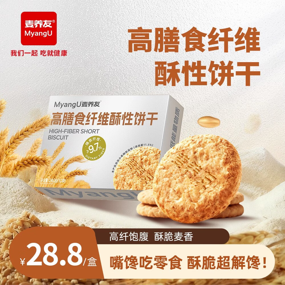 【麦养友】高膳食纤维酥性饼干饱腹粗粮代餐零食休闲全麦营养早餐 饼干【1盒装】总计240克，10小包