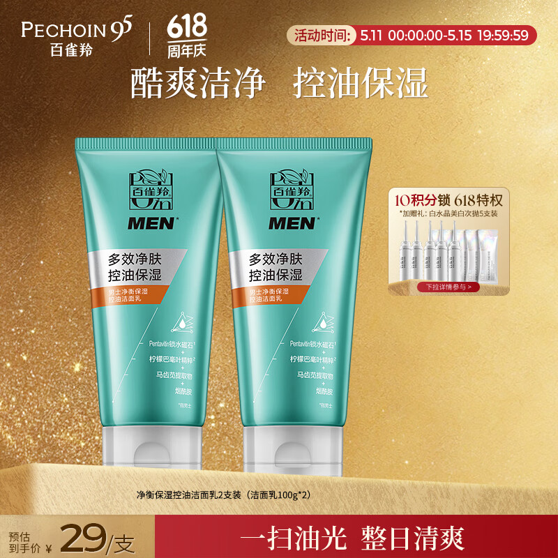 百雀羚男士洗面奶2支净衡保湿控油洁面乳100g*2品质国货送男友