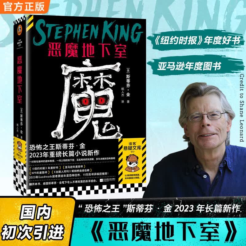 恶魔地下室 之王斯蒂芬·金2023年长篇新作 国内初次引进 八旬老教授夫妇vs私家女侦探 读客悬疑文