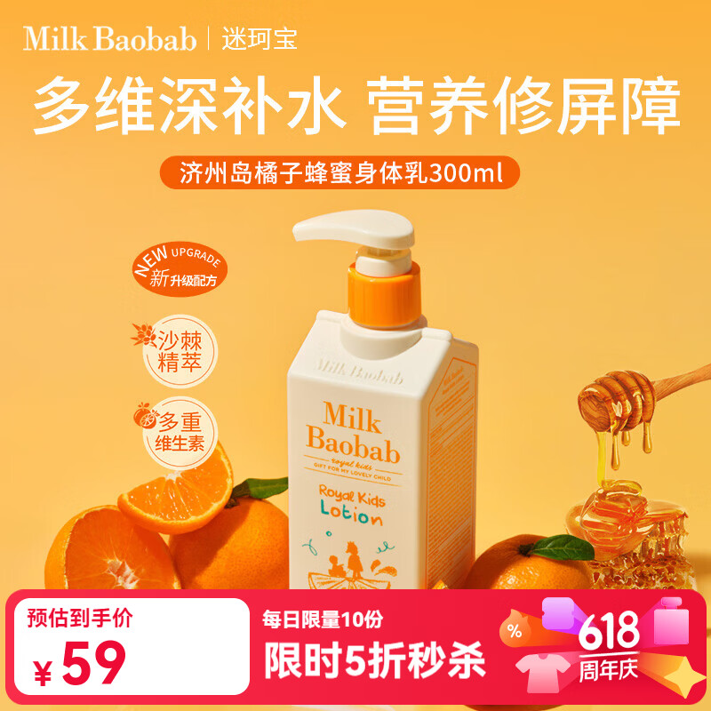 迷珂宝（MILK BAOBAB）儿童橘子蜂蜜身体乳300ml滋润冬季润肤乳霜 【水果润肤】有效期26年10月