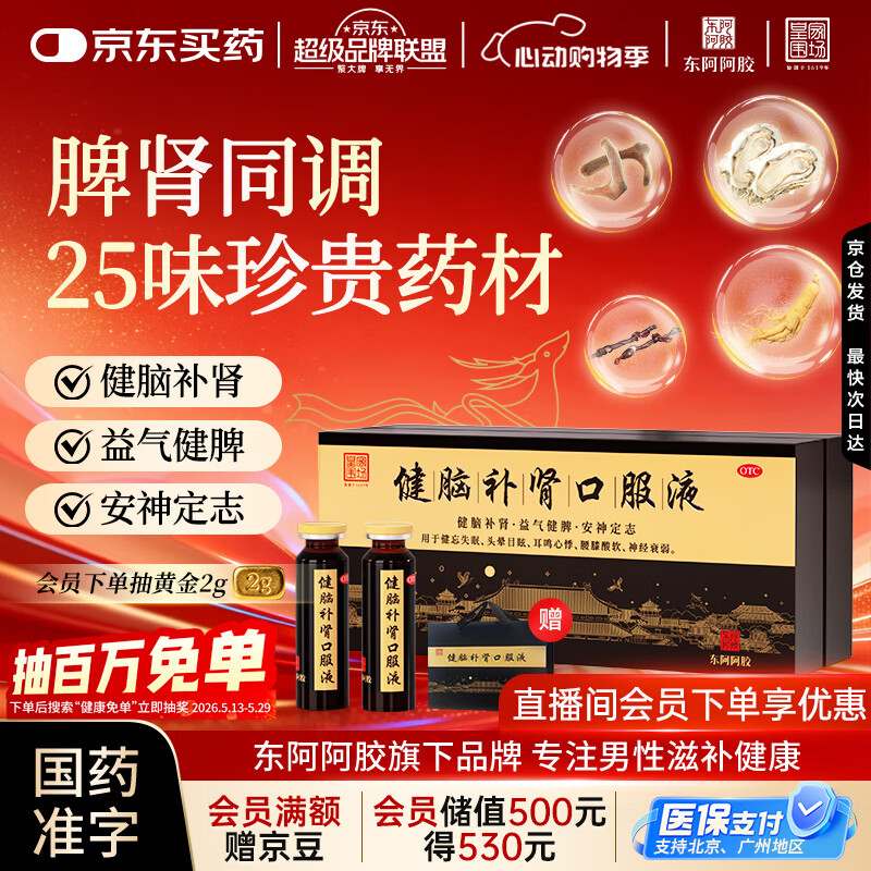 东阿阿胶 健脑补肾口服液 10ml*30支/盒  安神补脑液  皇家围场 益气健脾 用于健忘失眠 头晕耳鸣 