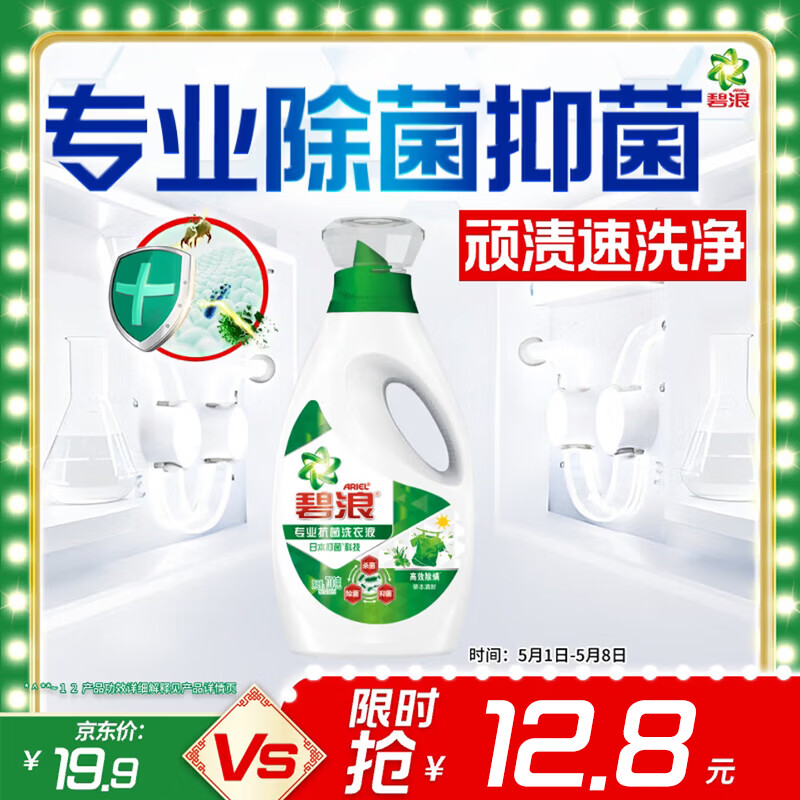 碧浪除菌洗衣液草本清新1.4斤瓶装 杀菌除螨 根源消臭去黄 支持快洗