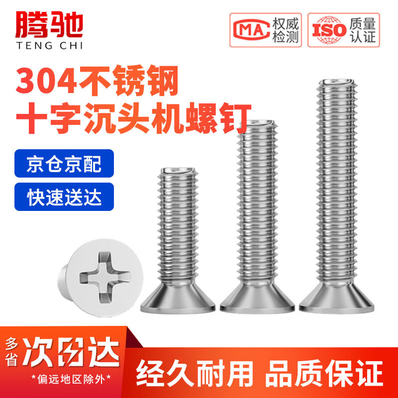 腾驰（CT）十字槽沉头螺钉十字平头螺丝304不锈钢螺栓沉头螺丝钉 M12x35(5个/包)