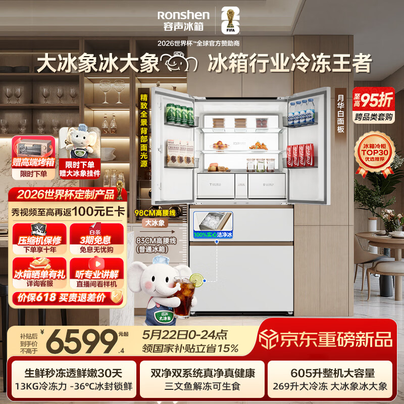 容声大冰象机皇605L法式冰箱大容量双系统嵌入式一级能效自动制冰国家补贴BCD-605Q60FZNBD世界杯定制