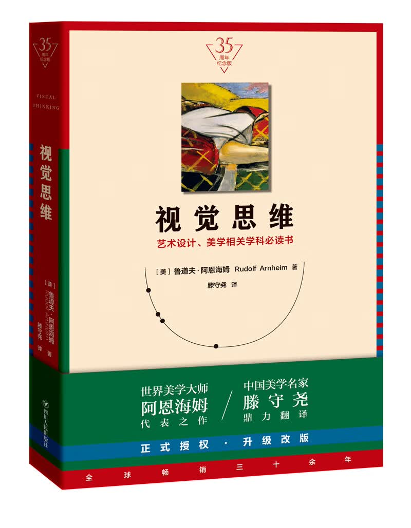 视觉思维（35周年纪念版）