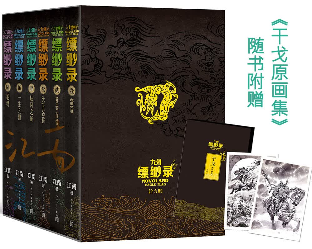 九州缥缈录：全6卷套装百万册纪念版（京东专享江南《干戈原画集》及函套，刘昊然、宋祖儿主演同名电视剧）