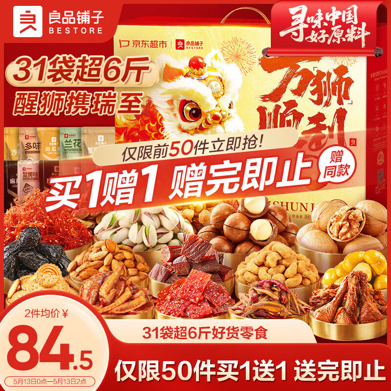 良品铺子万狮顺利3190g零食大礼包团购送礼出游踏青休闲零食礼盒整箱