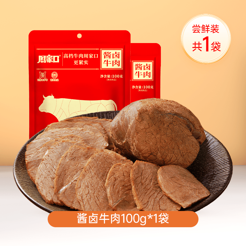 周家口熟食牛肉真空五香河南特产速食品健身代餐酱卤零食即食 【尝鲜】酱卤牛肉100g*1包