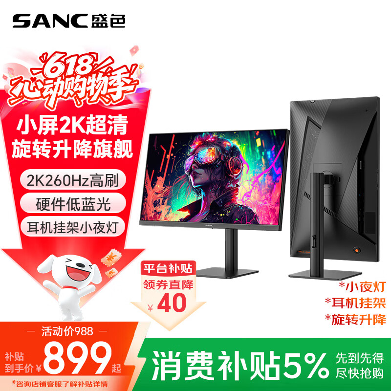 SANC盛色24.5英寸2K275Hz FastIPS显示器1ms 硬件低蓝光 耳机挂架小夜灯 升降支架电竞电脑屏幕G4Q