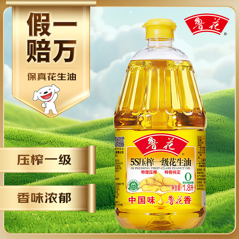鲁花【保真花生油】5S 物理压榨 压榨一级 花生油1.8L