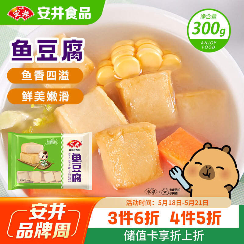 安井鱼豆腐 300g/袋 火锅烧烤关东煮丸子 空气炸锅麻辣烫方便菜食材