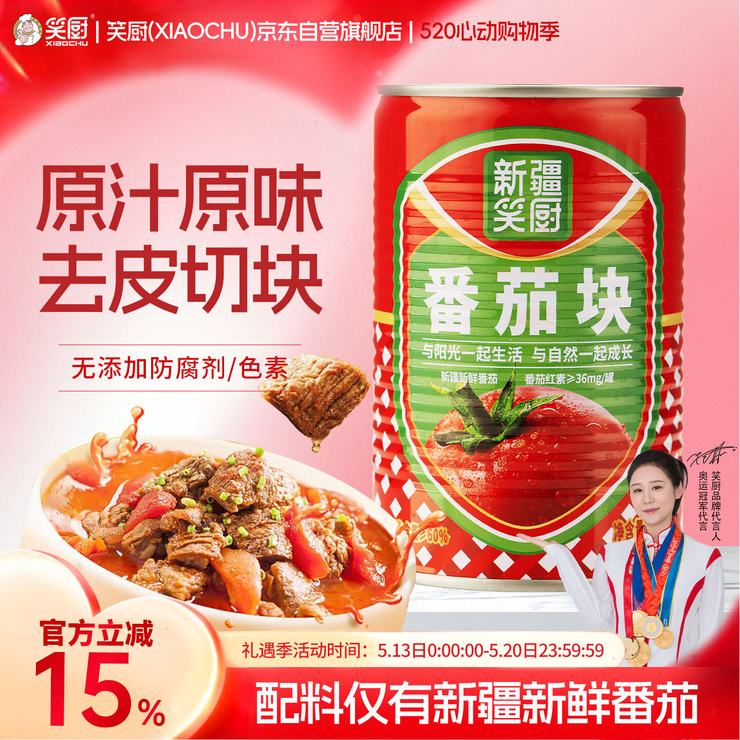 笑厨（XIAOCHU）番茄块400g*1罐装【低脂低糖】配料新鲜番茄块调味酱番茄罐头