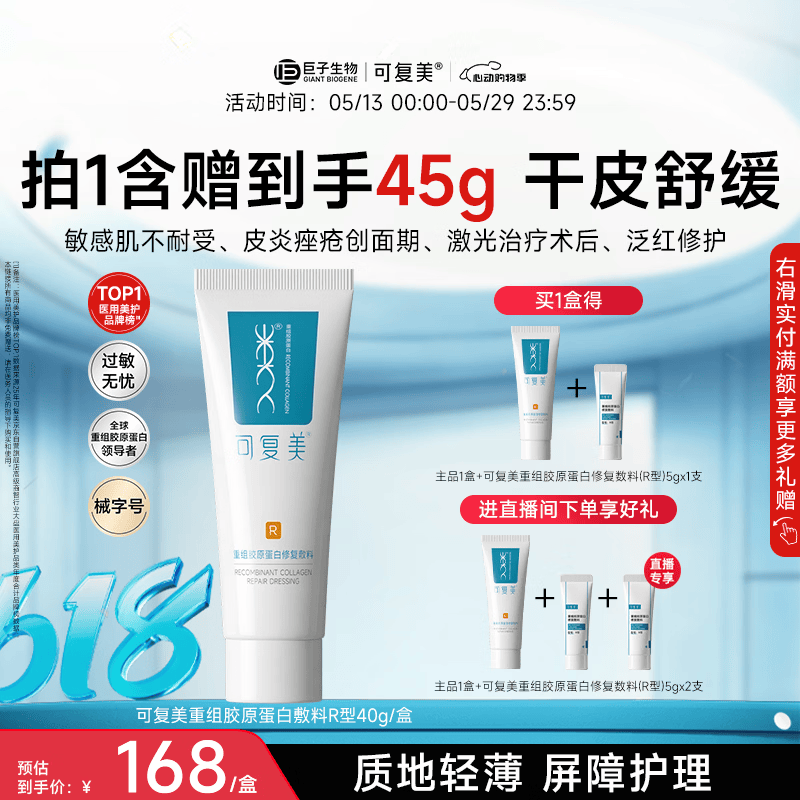 可复美重组胶原蛋白修复敷料敏感肌创面保护愈合乳液状R型40g