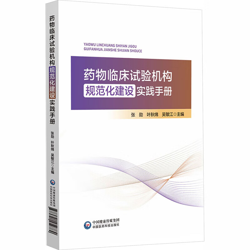 药物临床试验机构规范化建设实践手册 中国医药科技出版社 张勋叶秋绵吴敏江 主编 编 书籍 图书