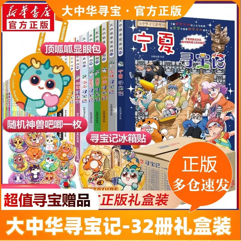官方正版大中华寻宝记系列 宁夏寻宝 全套32册63册可选 吉林寻宝山西内蒙古黑龙江云南江苏 恐龙世界神兽小剧场神兽图鉴神兽发电站非34册 新华正版 【一套买齐全套地理】大中华寻宝记全套32册